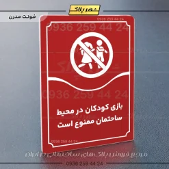 تابلو مولتی بازی کودکان در محیط ساختمان ممنوع است - تصویر 22